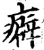 癖(宋·印刷字体·增韵)