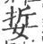 娎(宋·印刷字体·广韵)