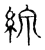 缐(宋·传抄·古文四声韵)