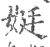 娗(宋·印刷字体·广韵)