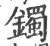 鐲(宋·印刷字体·广韵)