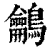 鸙(清·印刷字体·康熙字典)