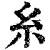 糸(清·印刷字体·康熙字典)