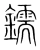 鑐(宋·传抄·集篆古文韵海)