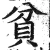 贫(明·印刷字体·洪武正韵)