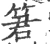 䇹(宋·印刷字体·广韵)