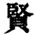 贤(清·印刷字体·康熙字典)