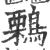 鷅(宋·印刷字体·广韵)