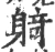 躸(宋·印刷字体·广韵)