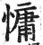 慵(明·印刷字体·洪武正韵)