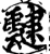叇(宋·印刷字体·增韵)