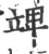 䇑(宋·印刷字体·广韵)