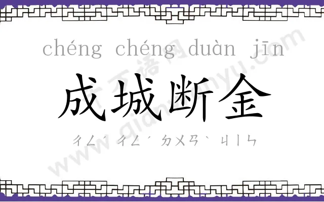 成城断金