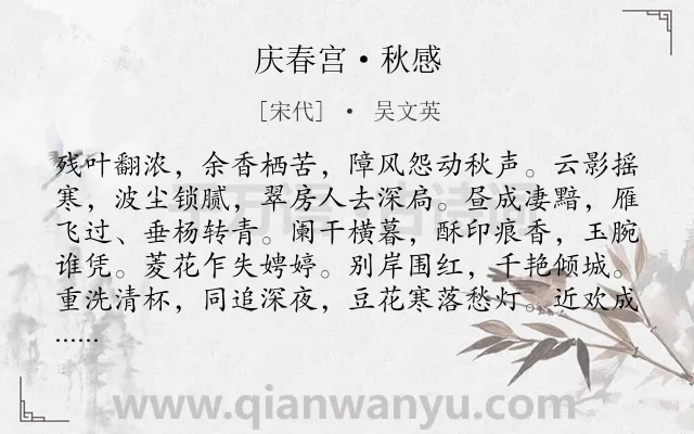 《庆春宫·秋感》作者是宋代的吴文英.本诗词属于秋天;写景;思念类诗词.诗词全文约共126字.