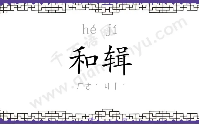 和辑