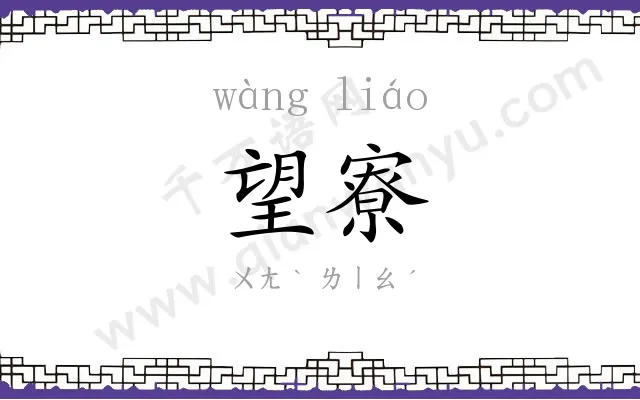 望寮