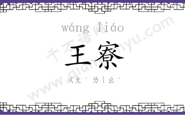 王寮