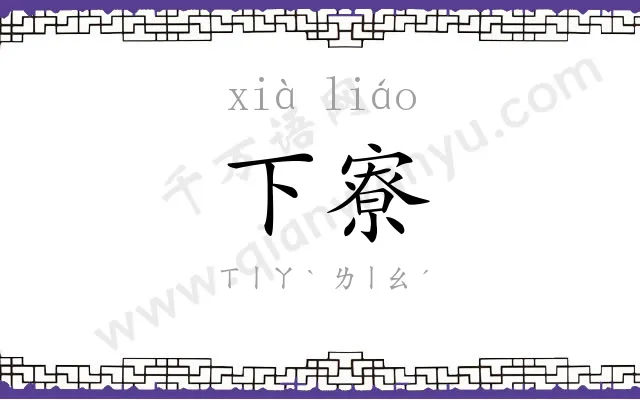 下寮