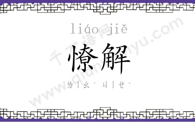 憭解