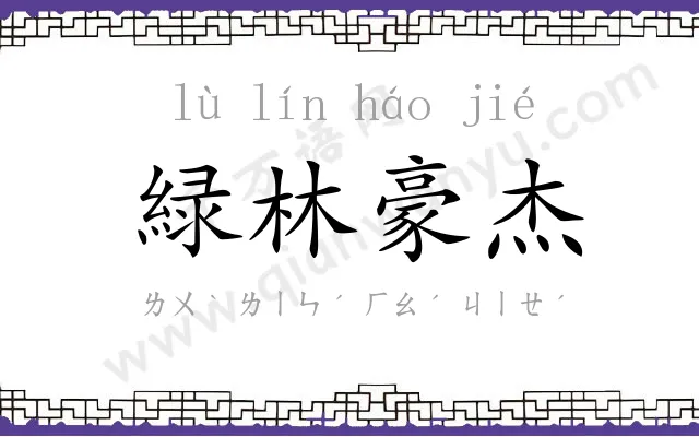 緑林豪杰