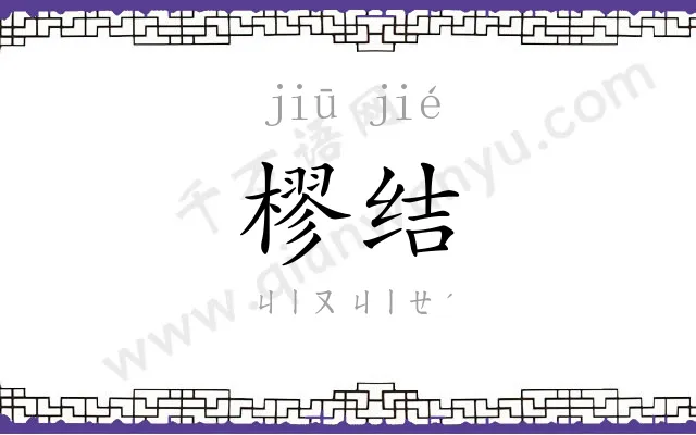 樛结
