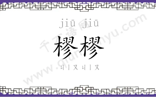 樛樛