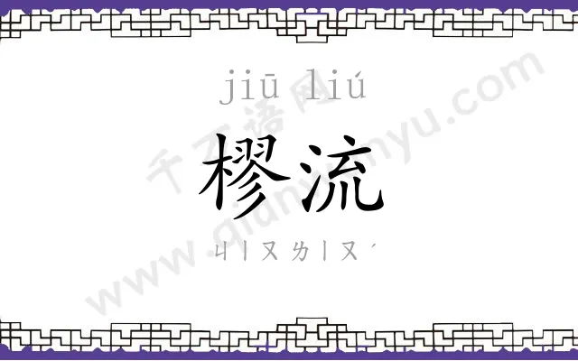樛流