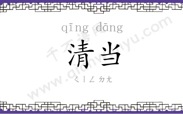 清当