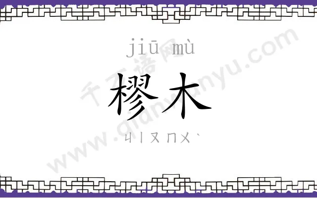樛木