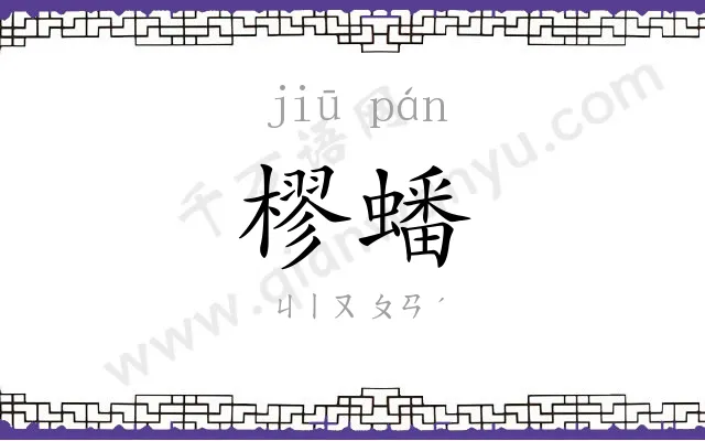 樛蟠