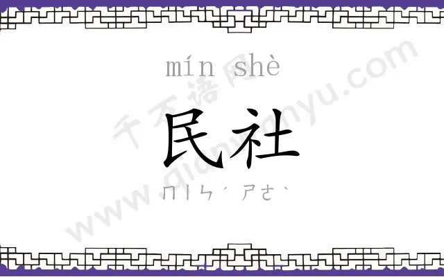 民社