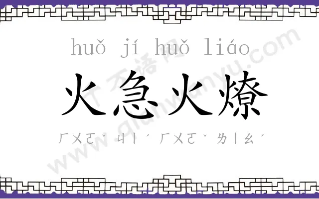 火急火燎