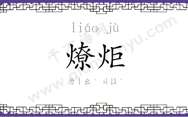 燎炬