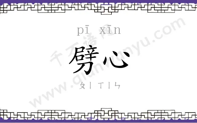 劈心