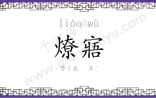 燎寤