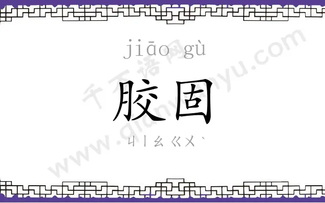 胶固