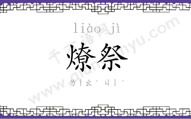燎祭