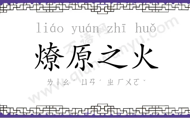 燎原之火