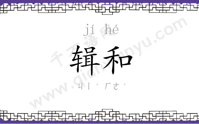 辑和