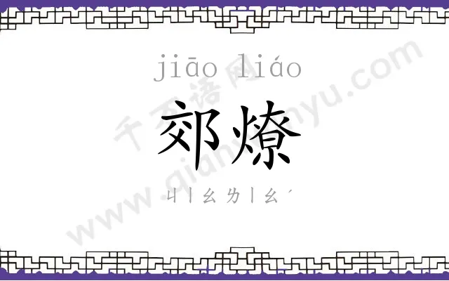 郊燎
