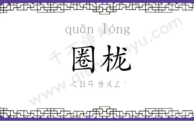 圈栊