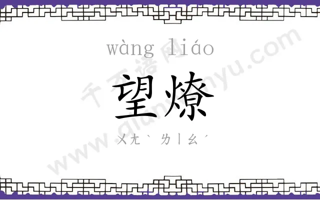 望燎