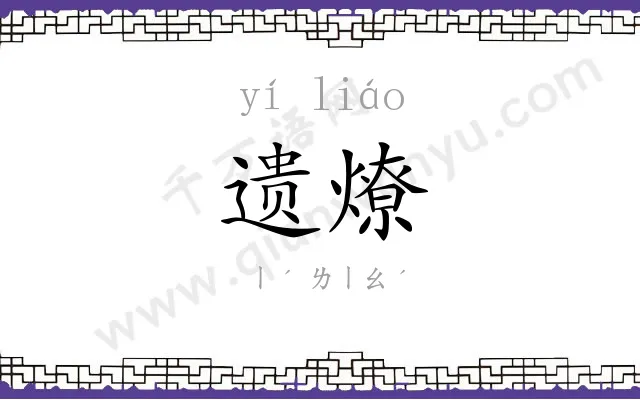 遗燎