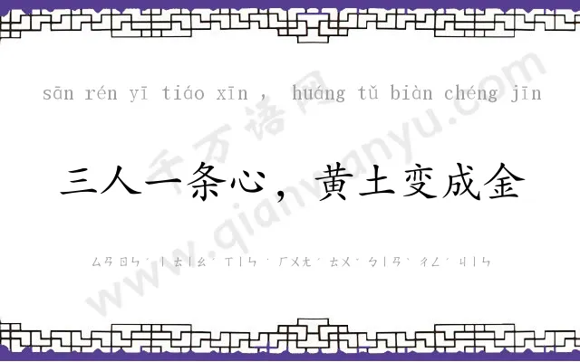 三人一条心，黄土变成金