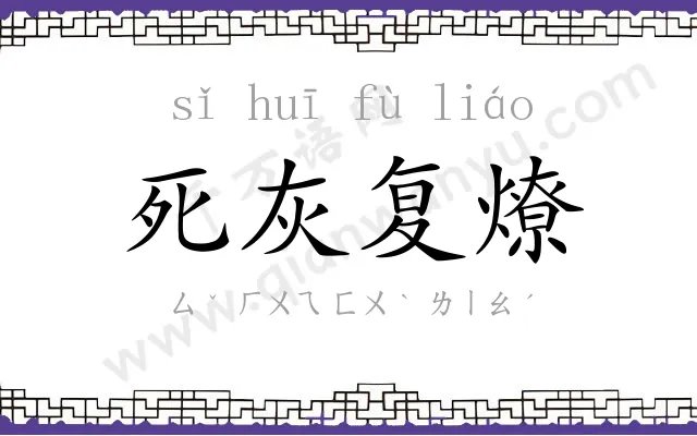 死灰复燎