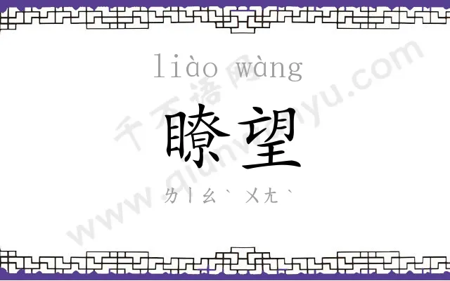 瞭望