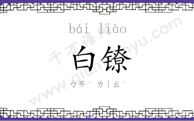 白镣