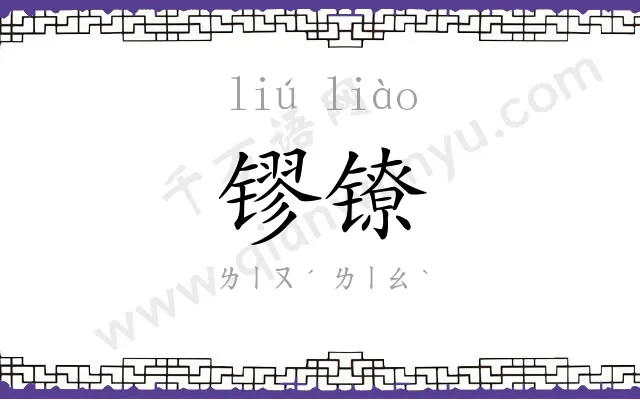 镠镣