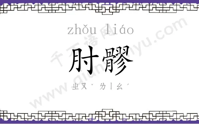 肘髎
