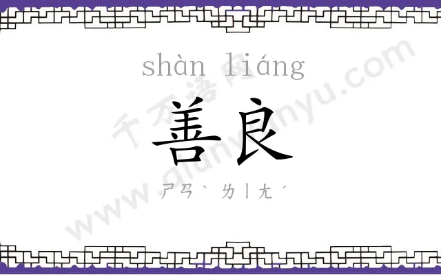 善良